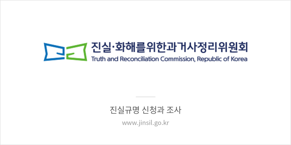 진실·화해를위한과거사정리위원회