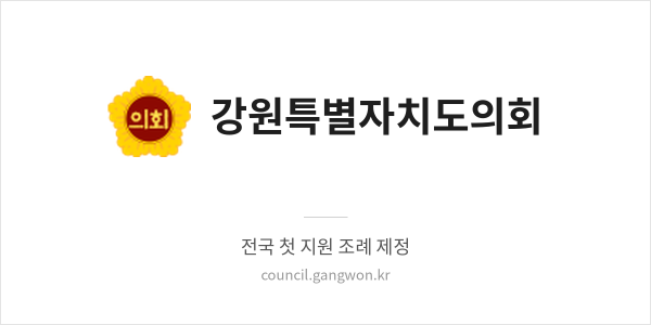 강원특별자치도의회