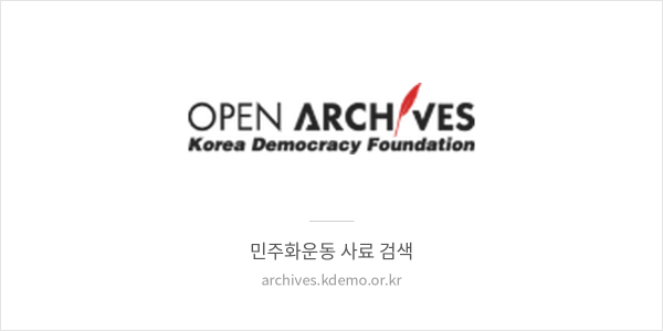 오픈아카이브 (민주화운동기념사업회)