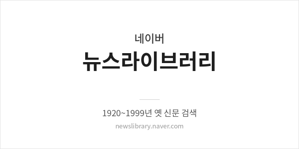네이버 뉴스라이브러리