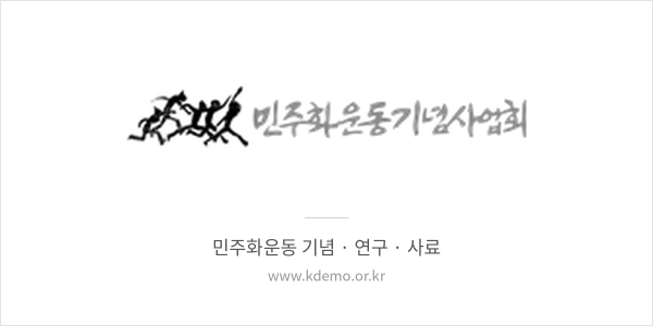 민주화운동기념사업회