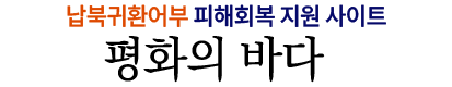 평화의 바다 - 납북귀환어부 피해회복 지원 사이트
